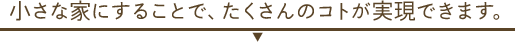 たとえば、こんな暮らしができます。
