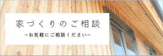 家づくりのご相談