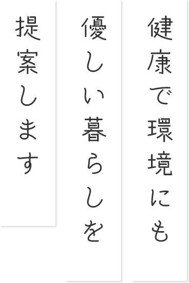 健康で環境にも優しい暮らしを提案します