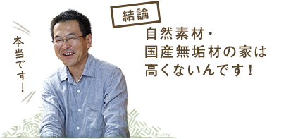 自然素材・国産無垢材の家は高くない