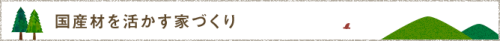 国産材を活かす家づくり