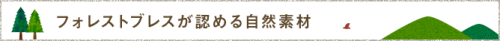 フォレストブレスが認める自然素材