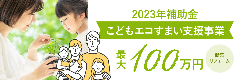 こどもエコすまい支援事業