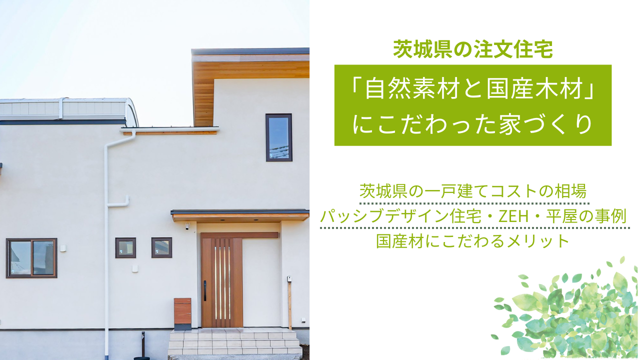 【茨城で注文住宅を建てる】自然素材にこだわった家づくり｜コストの相場や施工事例