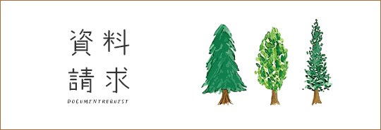 資料請求はこちらから