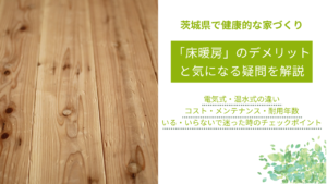 床暖房のデメリットといる・いらないで迷った際のチェックポイント