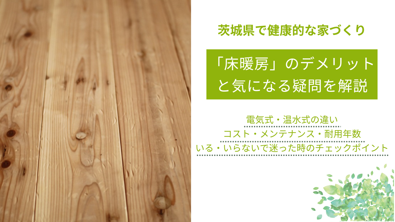 床暖房のデメリットといる・いらないで迷った際のチェックポイント