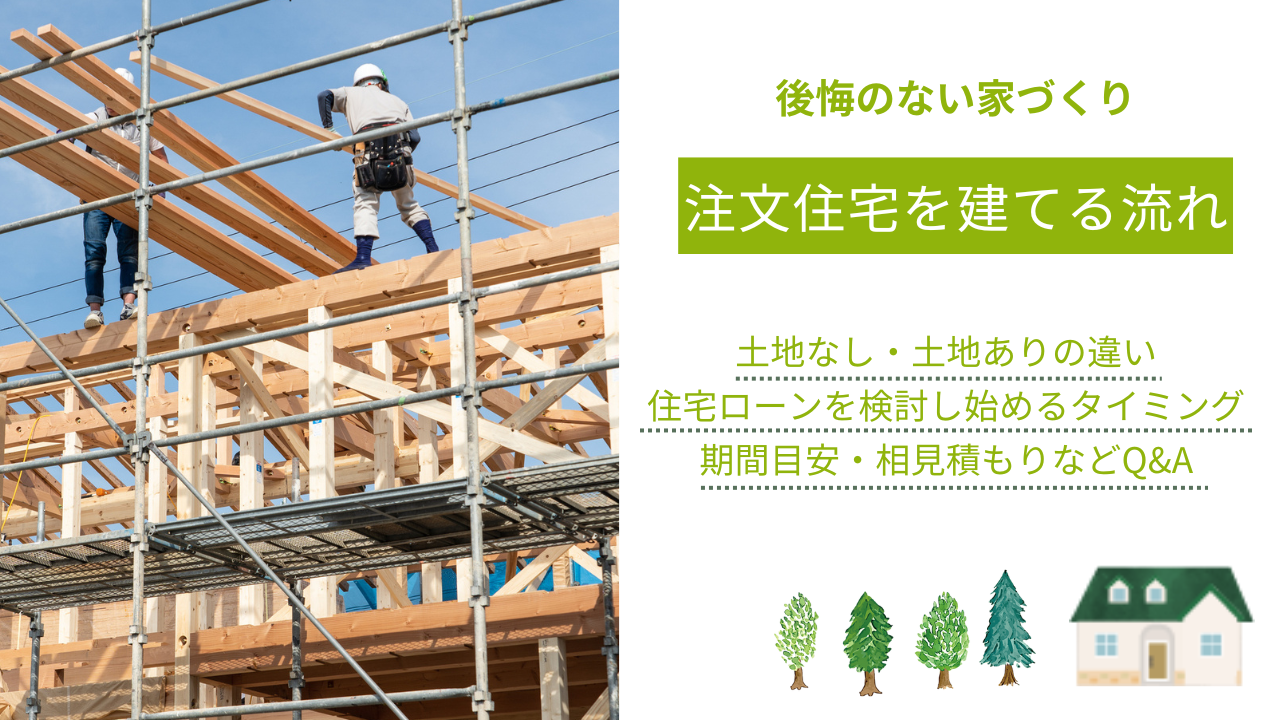 後悔のない家づくり・注文住宅を建てるまでの流れ