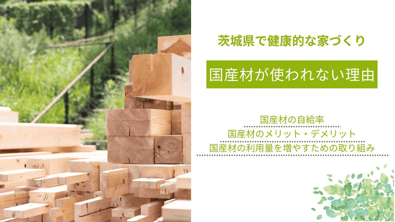 国産材が使われない理由｜弊社の国産材の利用量を増やすための取り組み