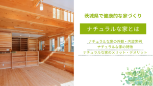 ナチュラルな家