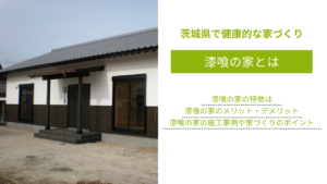 漆喰の家