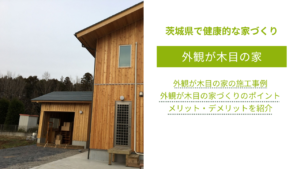 外観が木目の家