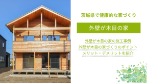 外壁　木目の家