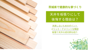 天井　板張り　後悔