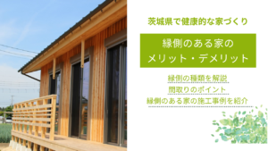 縁側のある家のメリット・デメリット｜種類・間取りのポイント・施工事例など紹介