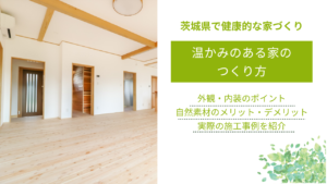 木のぬくもりを感じる温かみのある家のつくり方。外観・内装のポイントや施工事例を紹介