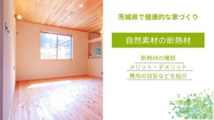 自然素材の断熱材の魅力｜メリット・デメリットや費用の目安・性能などを解説