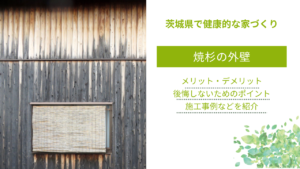 焼杉の外壁で後悔することはある？｜メリット・耐用年数、施工事例などを紹介