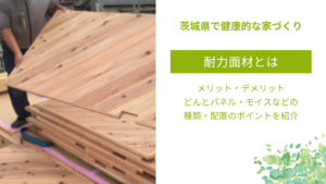 地震に強い家にするための耐力面材とは｜「どんとパネル」「モイス」など種類、筋交いとの違いなど｜茨城｜フォレストブレス