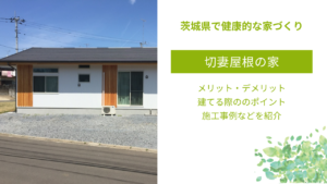 切妻屋根にデメリットはあるのか｜寄棟・片流れ屋根との違い、施工事例など紹介｜茨城｜フォレストブレス