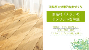 無垢材「ナラ」のデメリット｜メリットや特徴・用途、オーク材との違いも解説