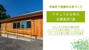 ナチュラルな家の外観実例7選｜ナチュラルな家の特徴やポイント、注意点も解説