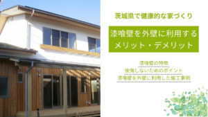 漆喰壁を外壁に利用するメリット・デメリット｜後悔しないためのポイントや施工事例も紹介