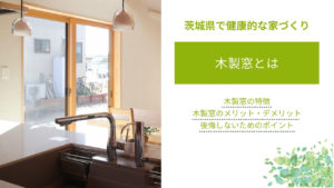 木製窓とは？｜メリット・デメリットや後悔しないためのポイントも解説