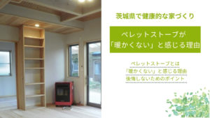 ペレットストーブが「暖かくない」と感じる理由｜後悔しないためのポイントや煙突なしでできるかも紹介