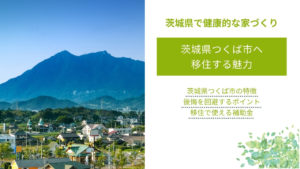 茨城県つくば市へ移住する魅力｜地域の特徴や後悔を回避するポイント、補助金も紹介