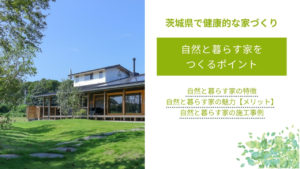 自然と暮らす家をつくるポイント｜特徴や魅力・メリット、施工事例も紹介