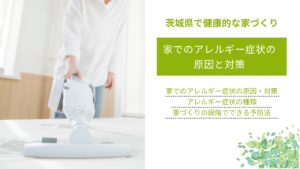 家でのアレルギー症状の原因と対策｜ハウスダスト・シックハウス症候群の予防法も解説
