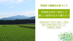 茨城県石岡市へ移住して美しい自然のなかで暮らそう｜地域の魅力や注意点、後悔を回避するポイントも解説