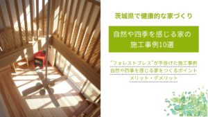自然や四季を感じる家の施工事例10選｜家づくりのポイントやメリット・デメリットも解説