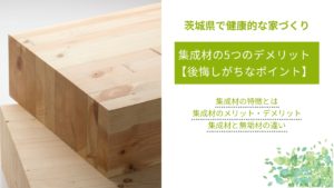 集成材の5つのデメリット【後悔しがちなポイント】｜メリットや特徴、無垢材とどちらがいいかも解説