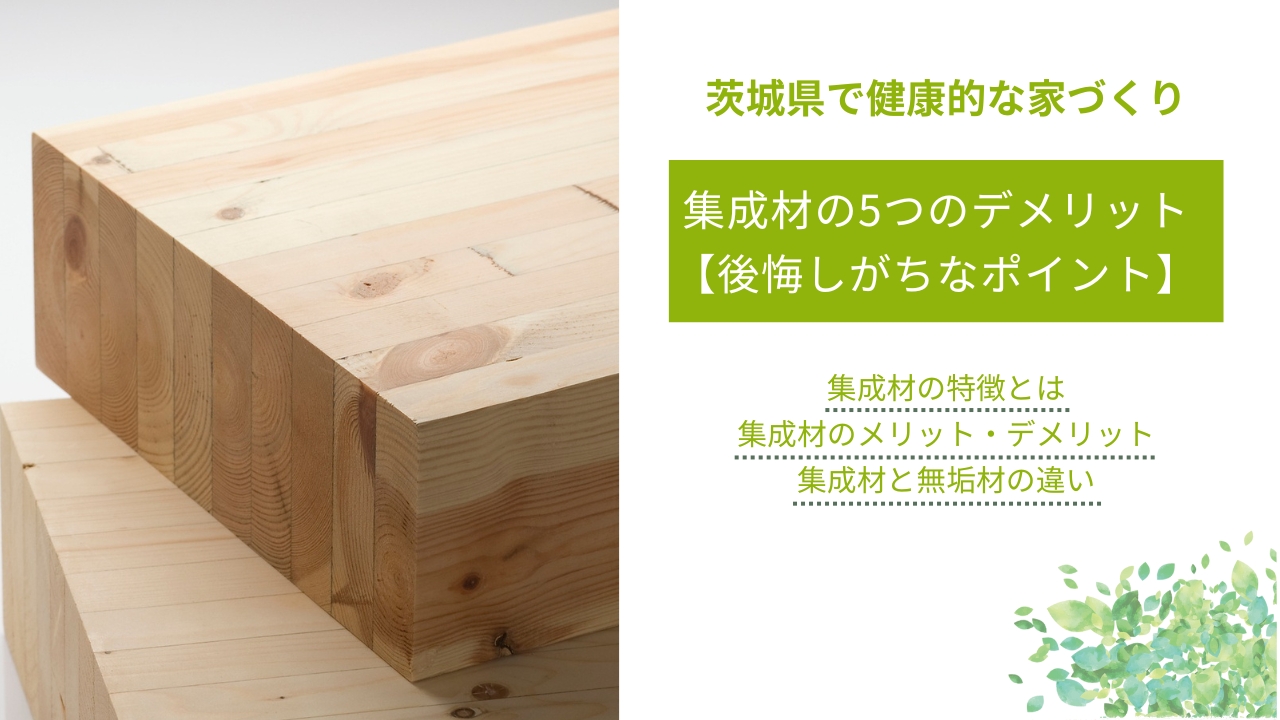 集成材の5つのデメリット【後悔しがちなポイント】｜メリットや特徴、無垢材とどちらがいいかも解説
