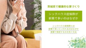 シックハウス症候群が新築で多いといわれるのはなぜか｜防ぐ方法やいつまで続くかも解説