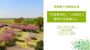 「茨城県境町」への移住で 理想の田舎暮らし