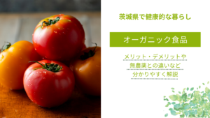 【オーガニック食品】メリット・デメリットや無農薬との違いなど分かりやすく解説
