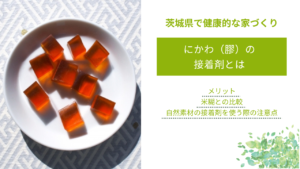 にかわ（膠）の 接着剤とは