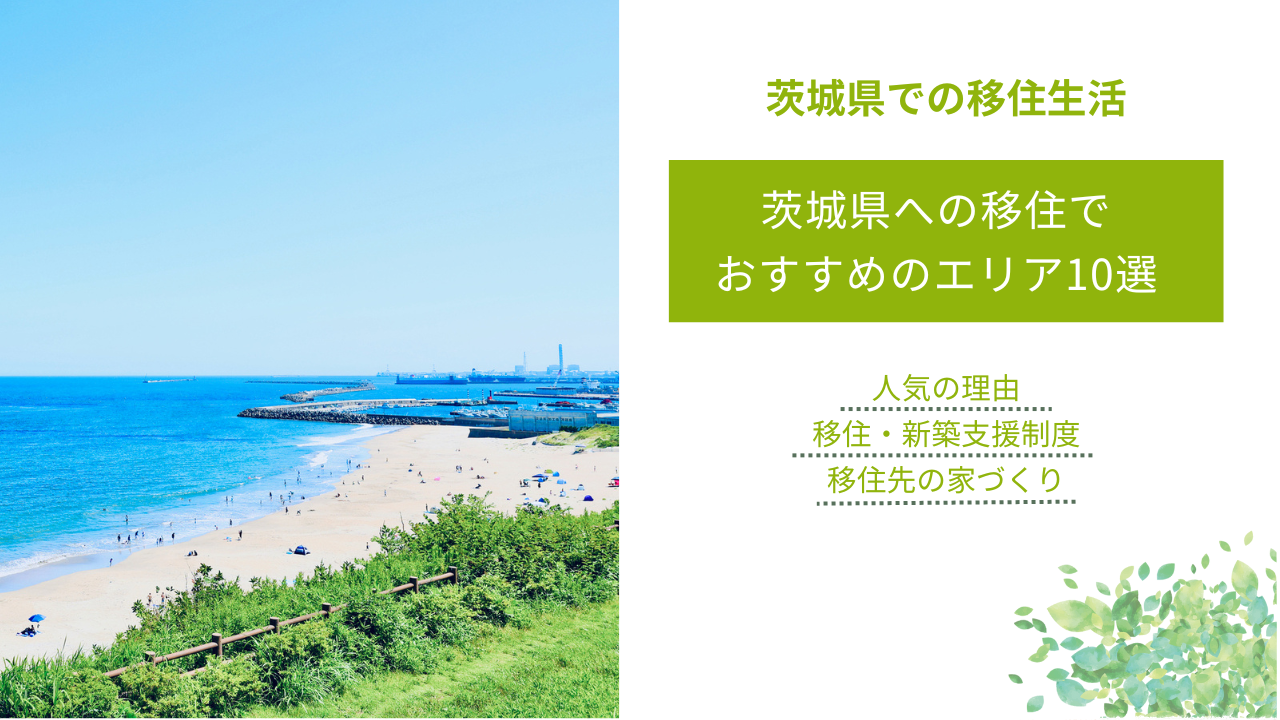 茨城県への移住で おすすめのエリア10選