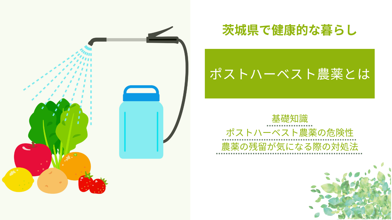 ポストハーベスト農薬とは