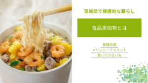 食品添加物のメリット・デメリットを分かりやすく解説