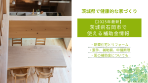 【2025年最新】 茨城県石岡市で 使える補助金情報
