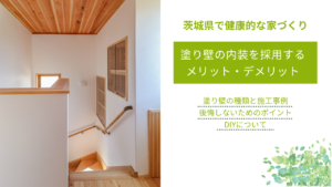 塗り壁の内装を採用する メリット・デメリット