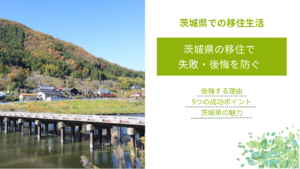 茨城県の移住で 失敗・後悔を防ぐ