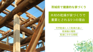 木材の乾燥が家づくりで 重要とされる5つの理由