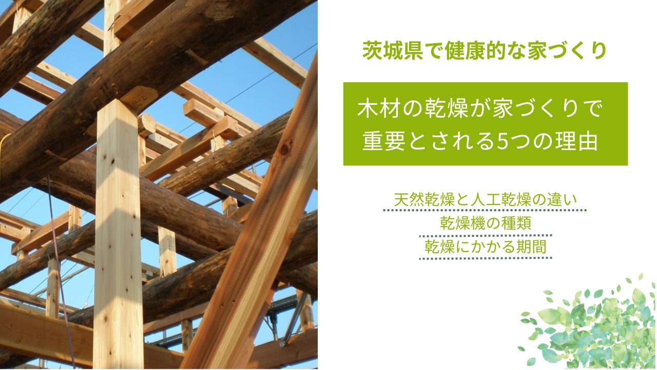 木材の乾燥が家づくりで重要とされる5つの理由｜人工乾燥と天然乾燥の違いや乾燥機の種類も解説