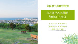 山と海がある場所「茨城」へ移住