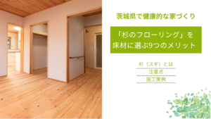 「杉のフローリング」を 床材に選ぶ9つのメリット